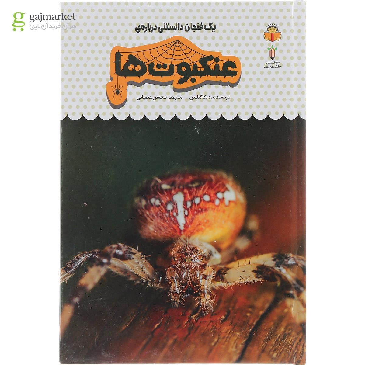 تصویر از کتاب یک فنجان دانستنی درباره عنکبوت ها مجموعه دانش نامه کودکان جلد 25