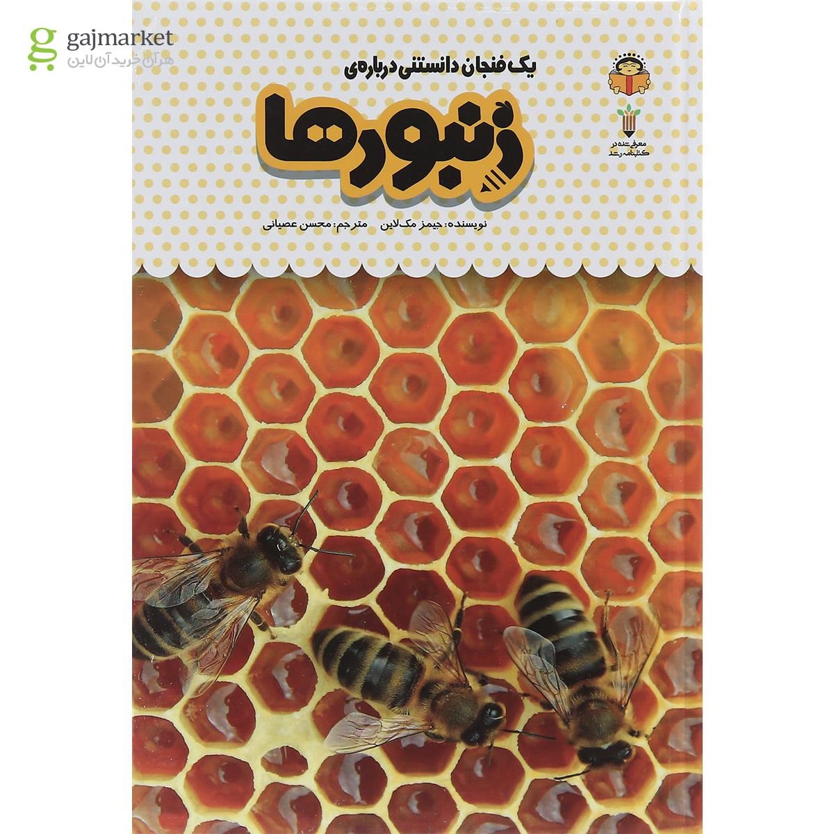 تصویر از کتاب یک فنجان دانستنی درباره زنبورها مجموعه دانش نامه کودکان جلد 24