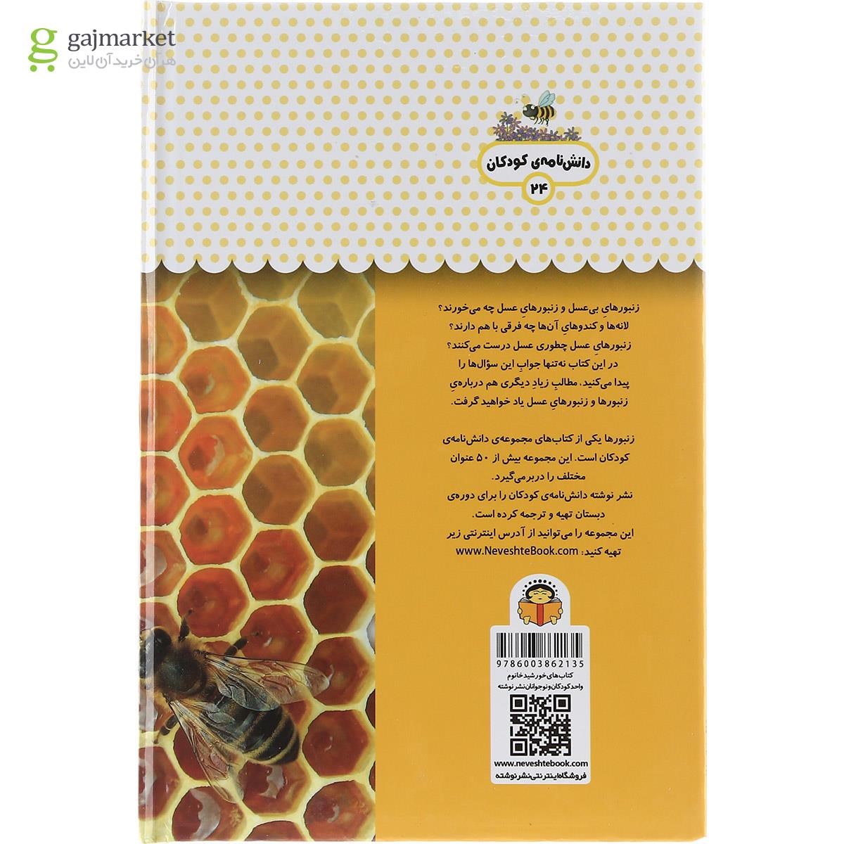 تصویر از کتاب یک فنجان دانستنی درباره زنبورها مجموعه دانش نامه کودکان جلد 24