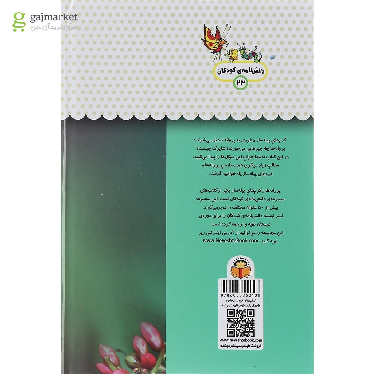 تصویر از کتاب یک فنجان دانستنی درباره پروانه ها و کرم های پیله ساز مجموعه دانش نامه کودکان جلد 23