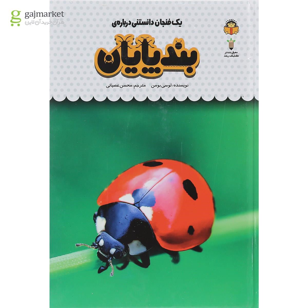 تصویر از کتاب یک فنجان دانستنی درباره بندپایان مجموعه دانش نامه کودکان جلد 21