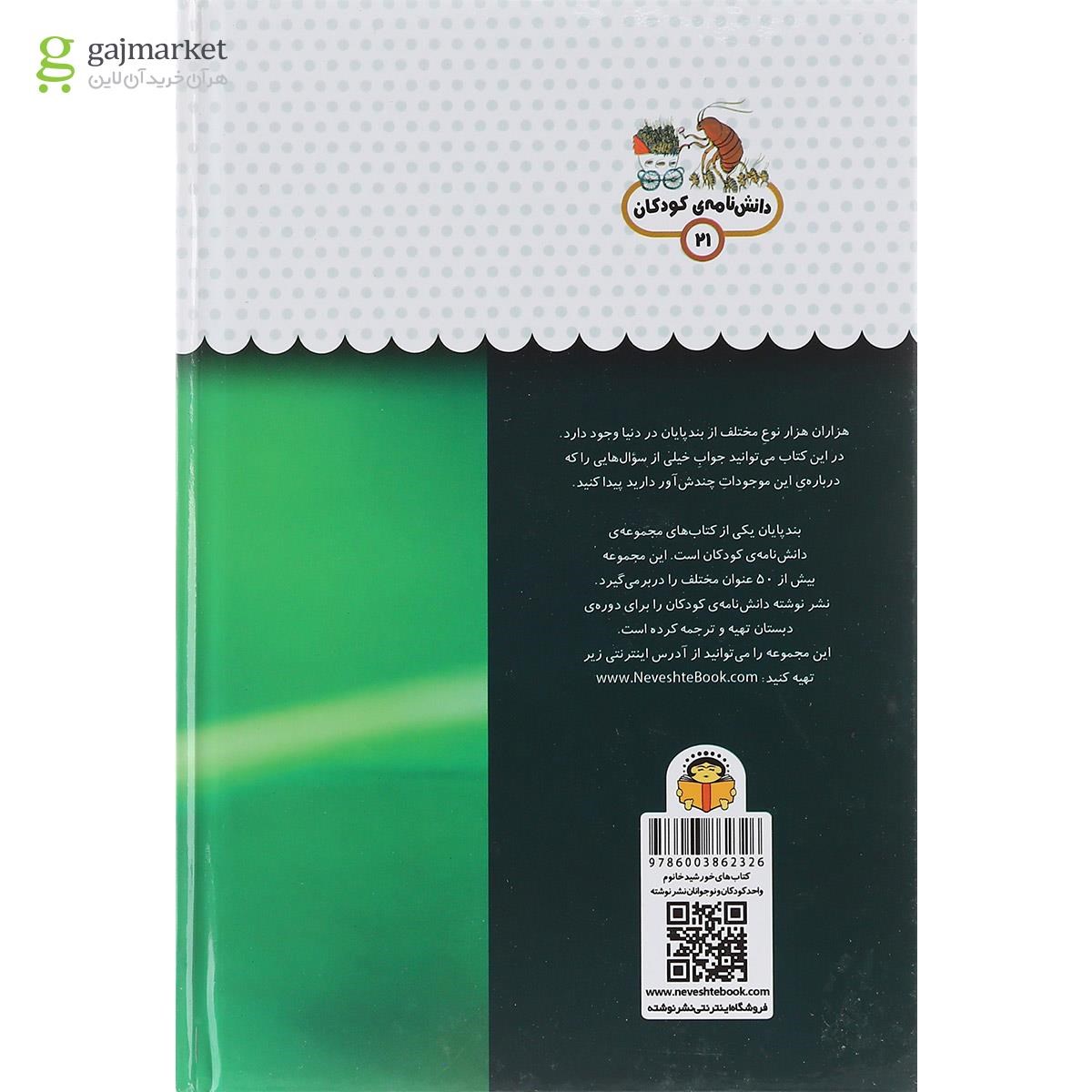 تصویر از کتاب یک فنجان دانستنی درباره بندپایان مجموعه دانش نامه کودکان جلد 21