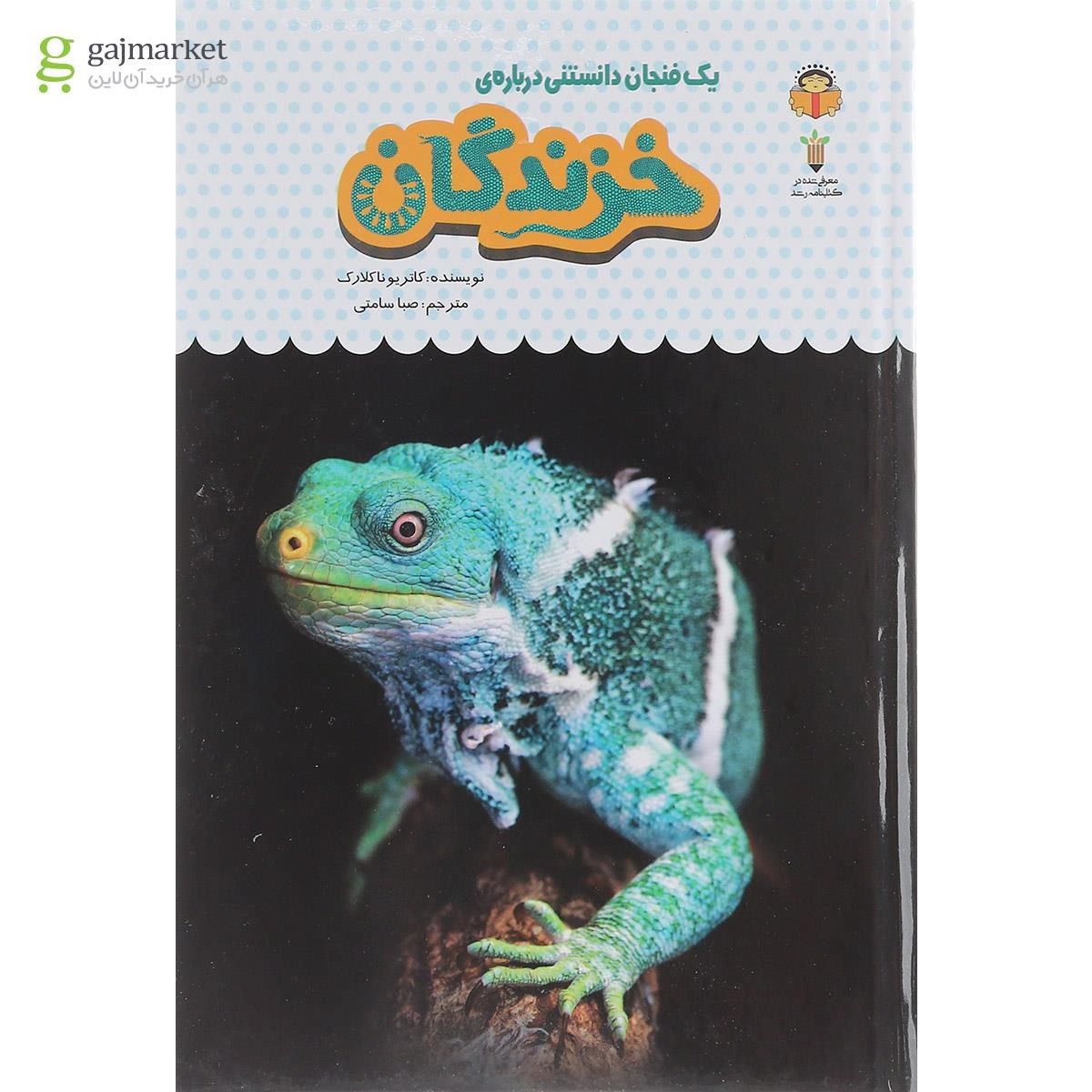 تصویر از کتاب یک فنجان دانستنی درباره خزندگان مجموعه دانش نامه کودکان جلد 20
