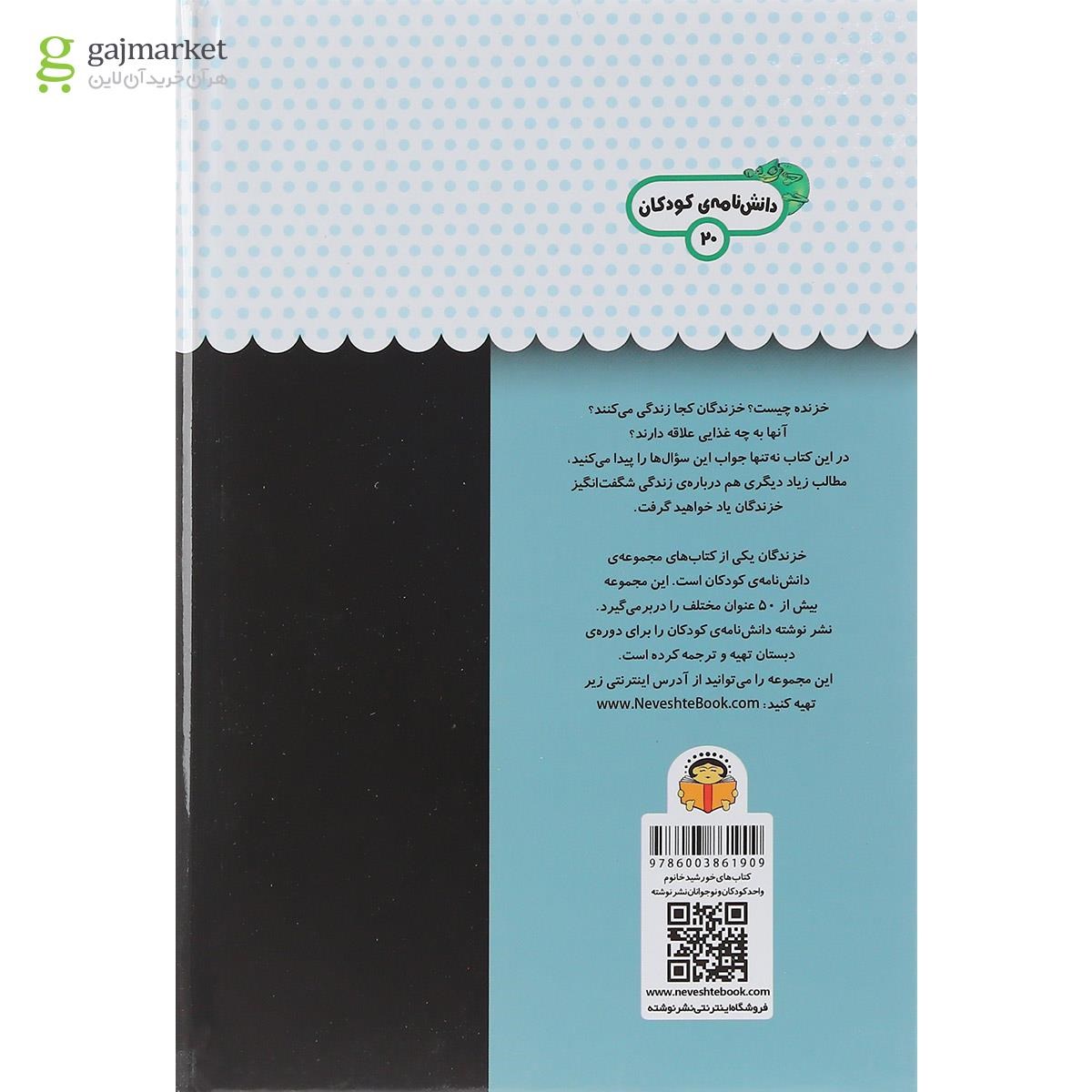 تصویر از کتاب یک فنجان دانستنی درباره خزندگان مجموعه دانش نامه کودکان جلد 20
