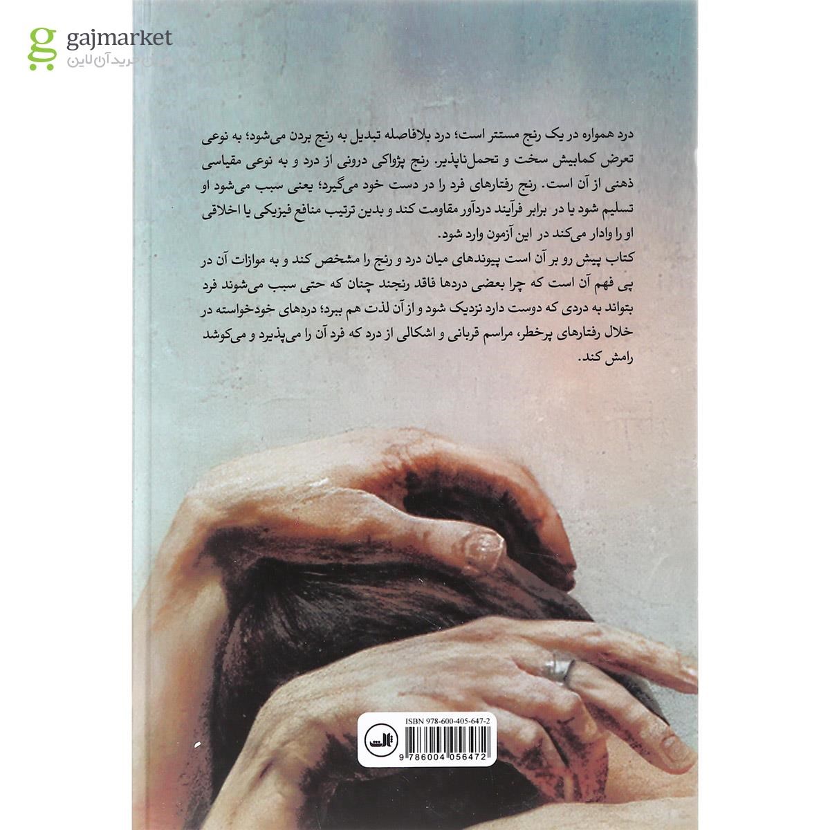 تصویر از کتاب درآمدی بر انسان شناسی درد و رنج در میان نابودی و نوزایی