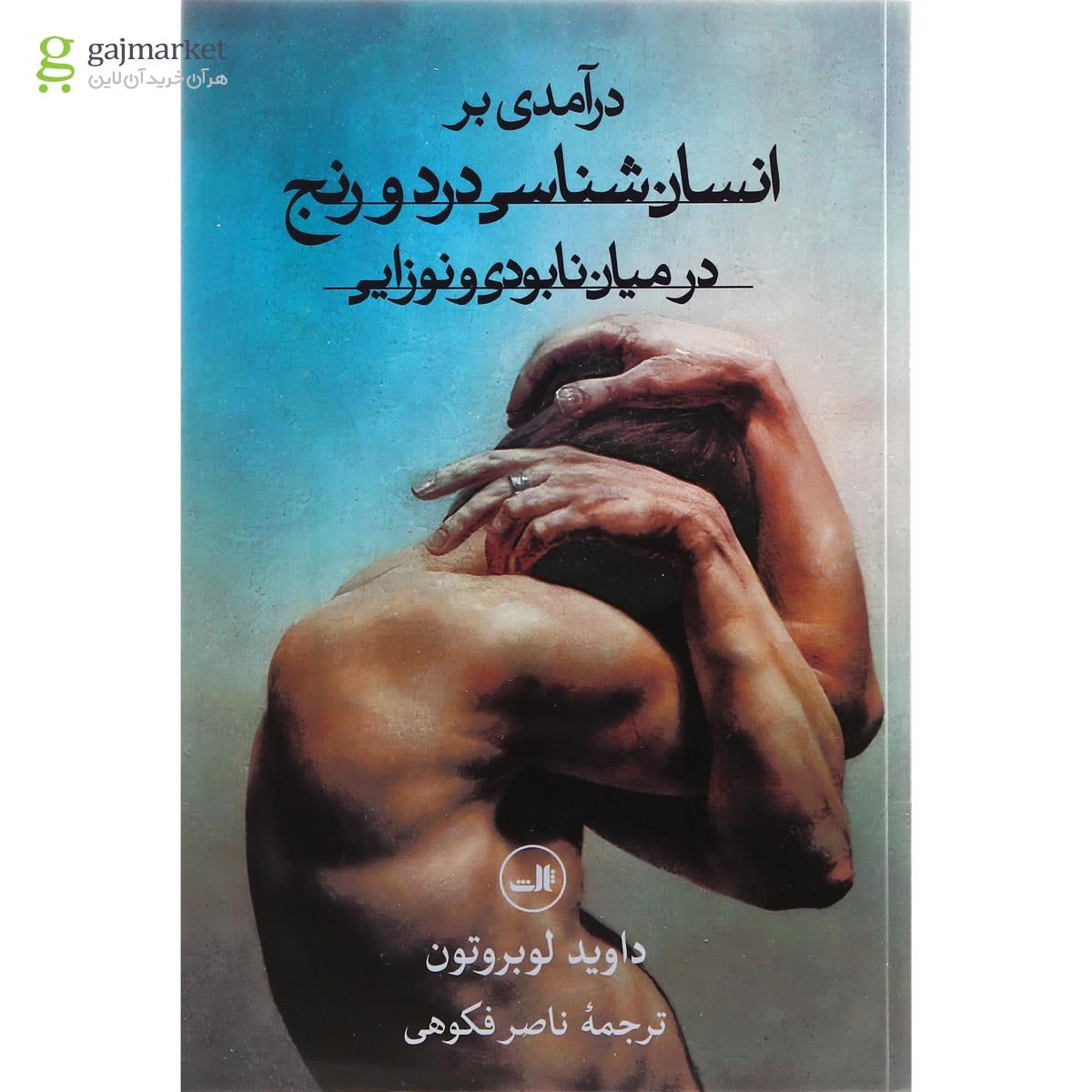 تصویر از کتاب درآمدی بر انسان شناسی درد و رنج در میان نابودی و نوزایی