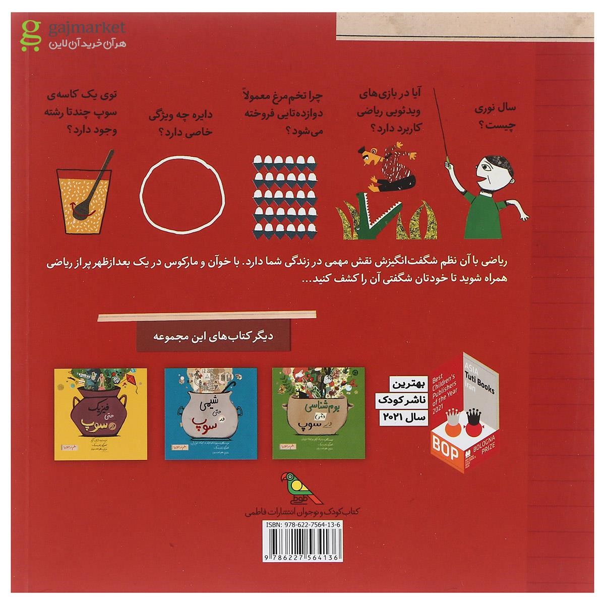 تصویر از کتاب ریاضی حتی در سوپ مجموعه علم در سوپ