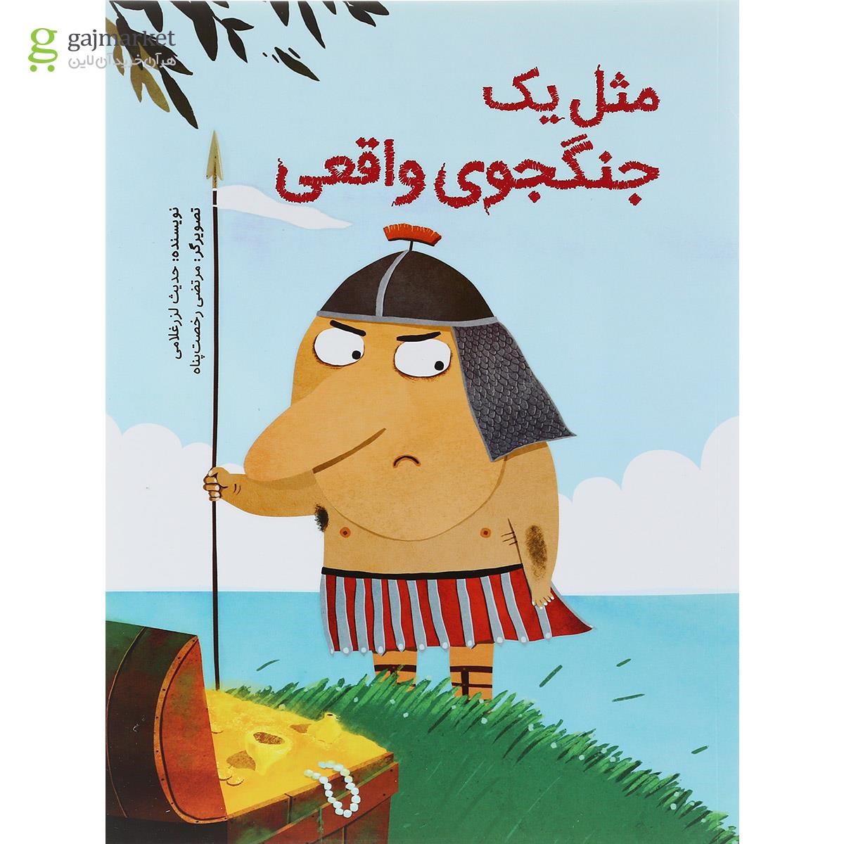 تصویر از کتاب مثل یک جنگجوی واقعی