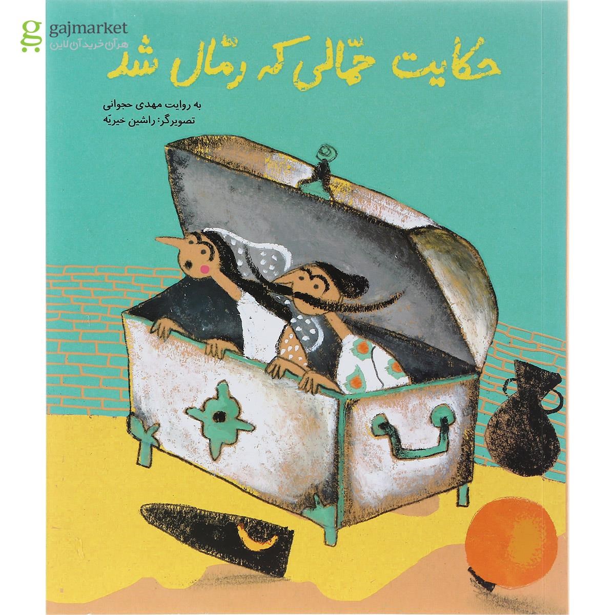 تصویر از کتاب حکایت حمالی که رمال شد