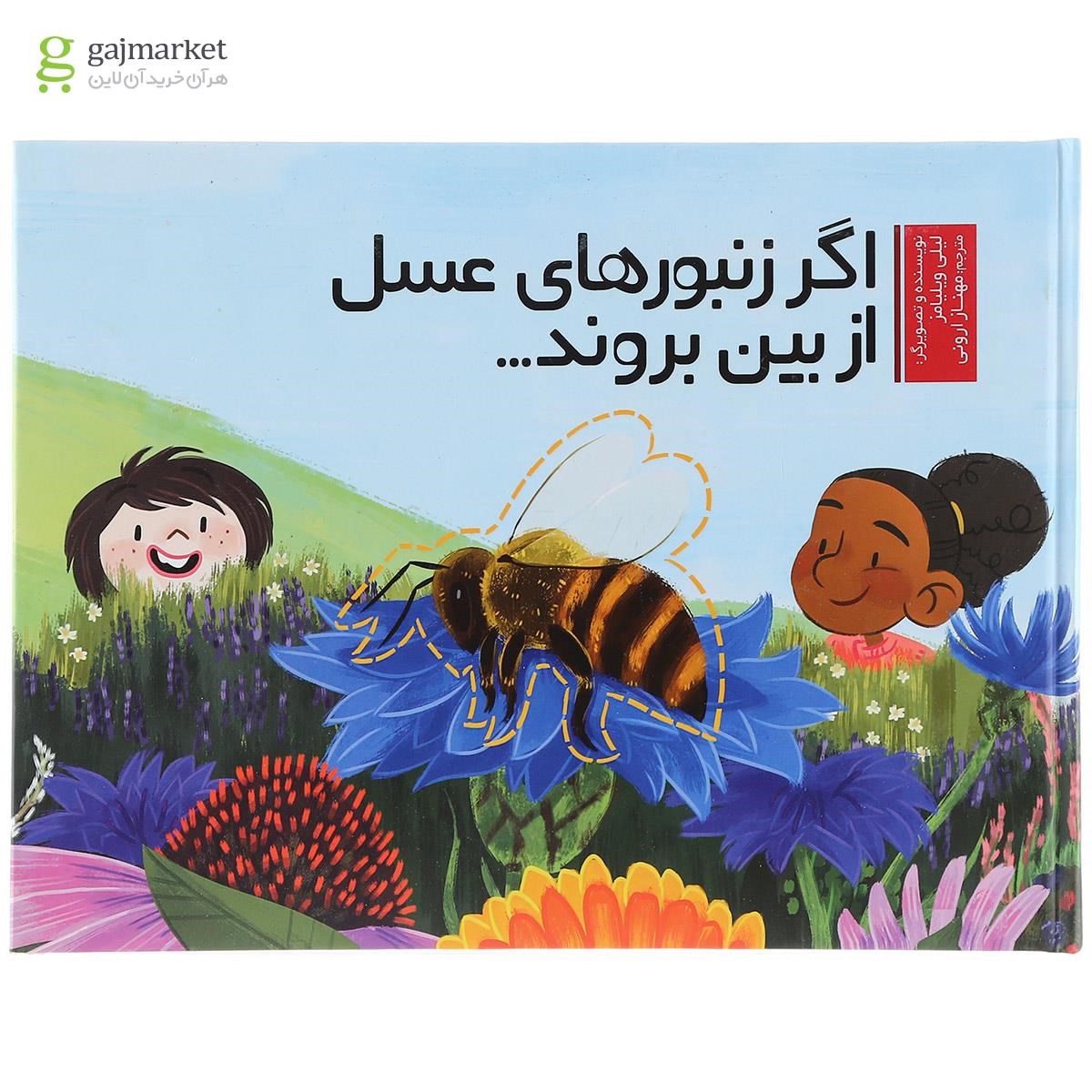 تصویر از کتاب اگر زنبور های عسل از بین بروند