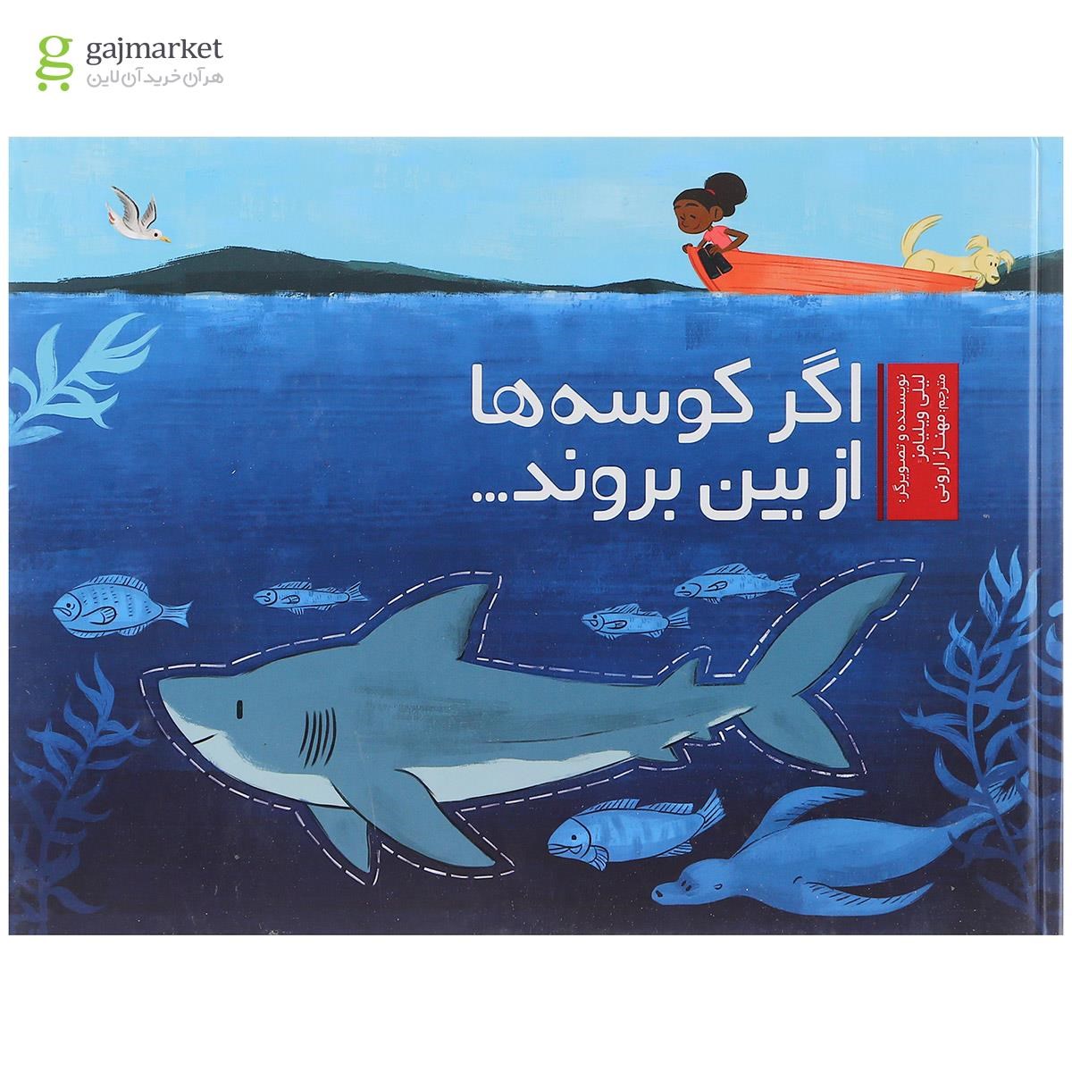 تصویر از کتاب اگر کوسه ها از بین بروند