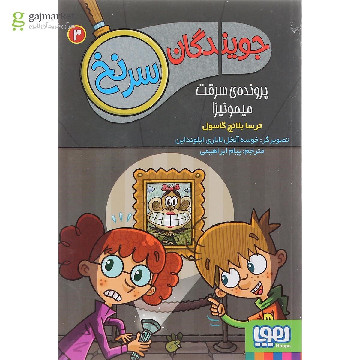 تصویر از کتاب پرونده سرقت میمونیزا مجموعه جویندگان سرنخ جلد 3