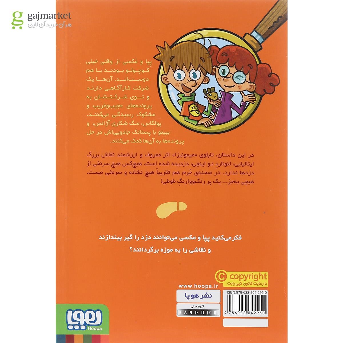 تصویر از کتاب پرونده سرقت میمونیزا مجموعه جویندگان سرنخ جلد 3