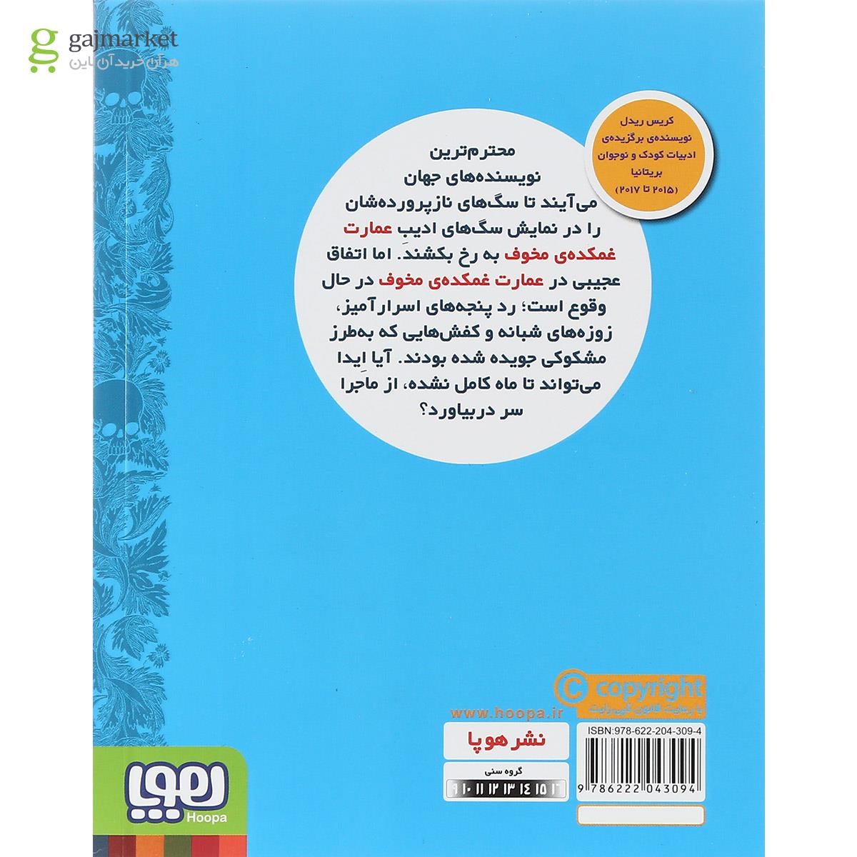 تصویر از کتاب دختر خاندان گات و لولوی بلندی های بادگیر مجموعه دختر خاندان گات جلد 3