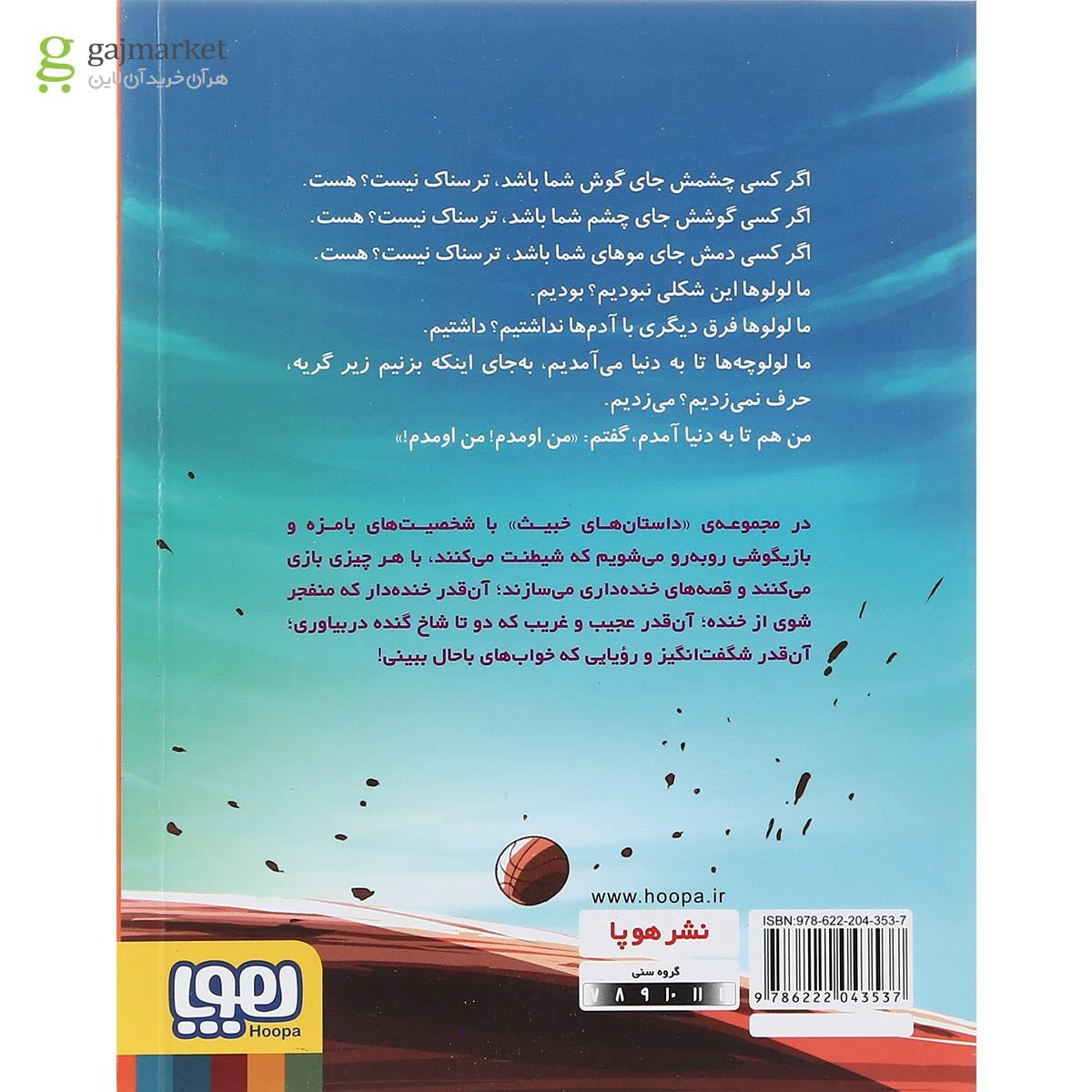 تصویر از کتاب لولوی نخور نخوره مجموعه داستان های خبیث جلد 4