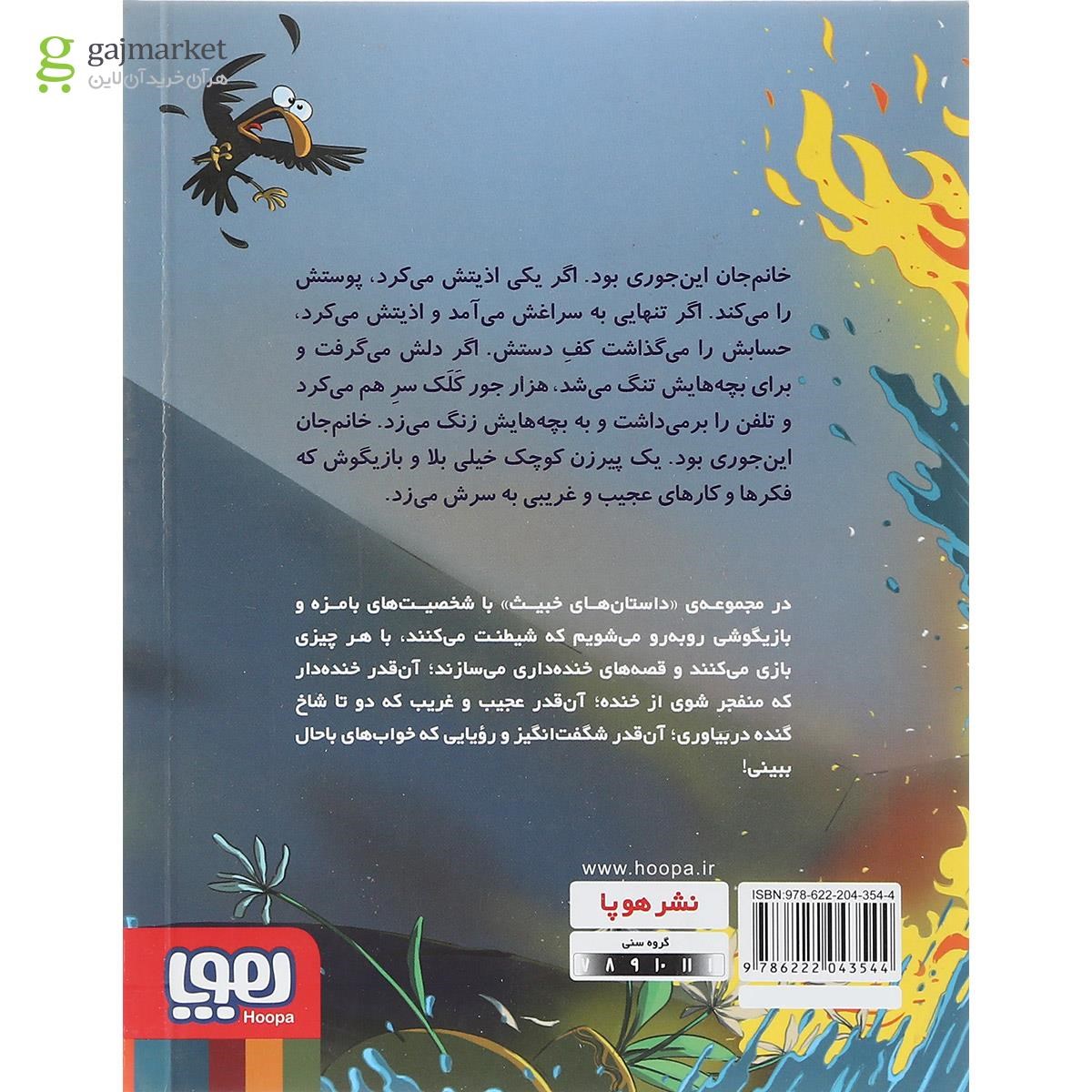 تصویر از کتاب خانم جان این جوری مجموعه داستان های خبیث جلد 5