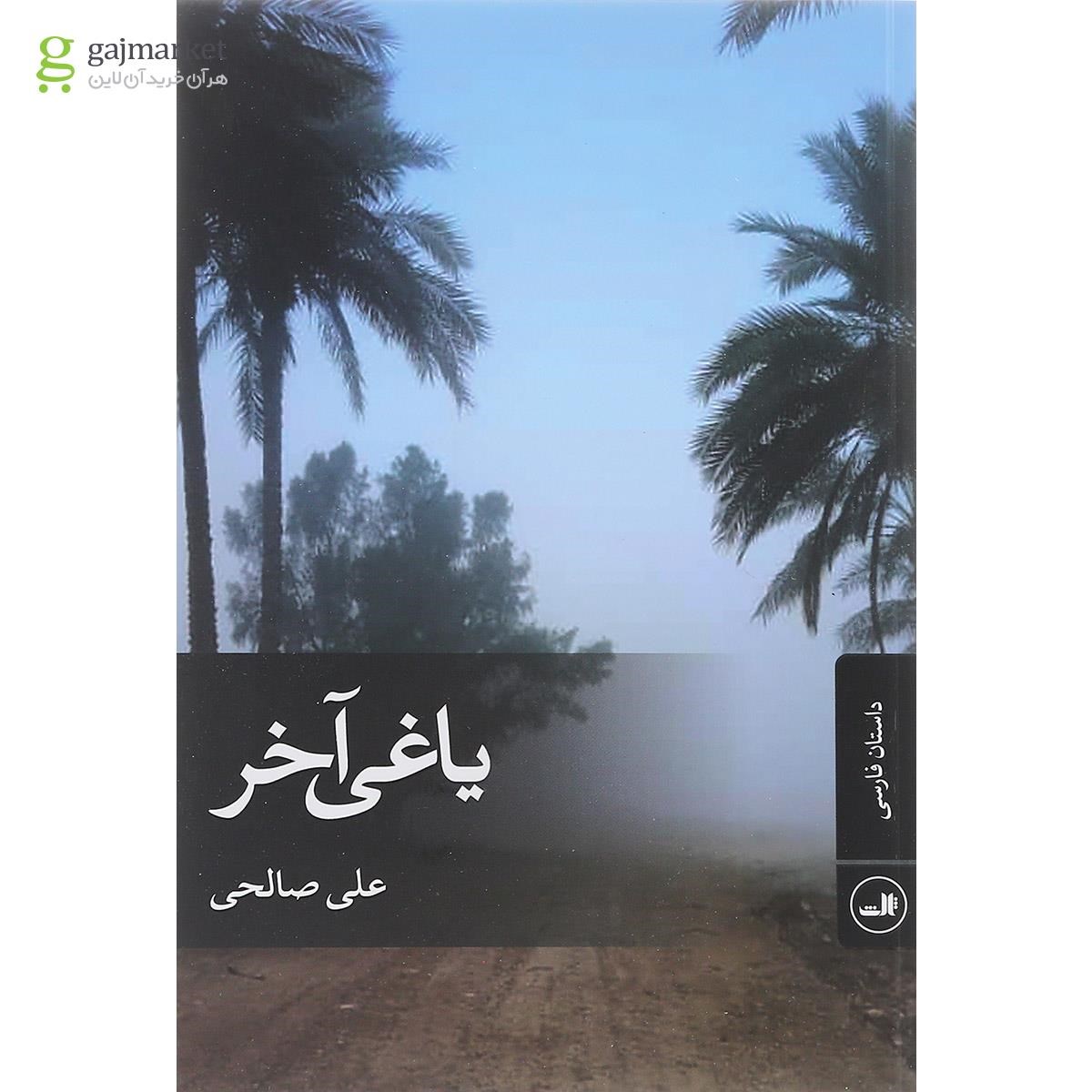 تصویر از کتاب یاغی آخر