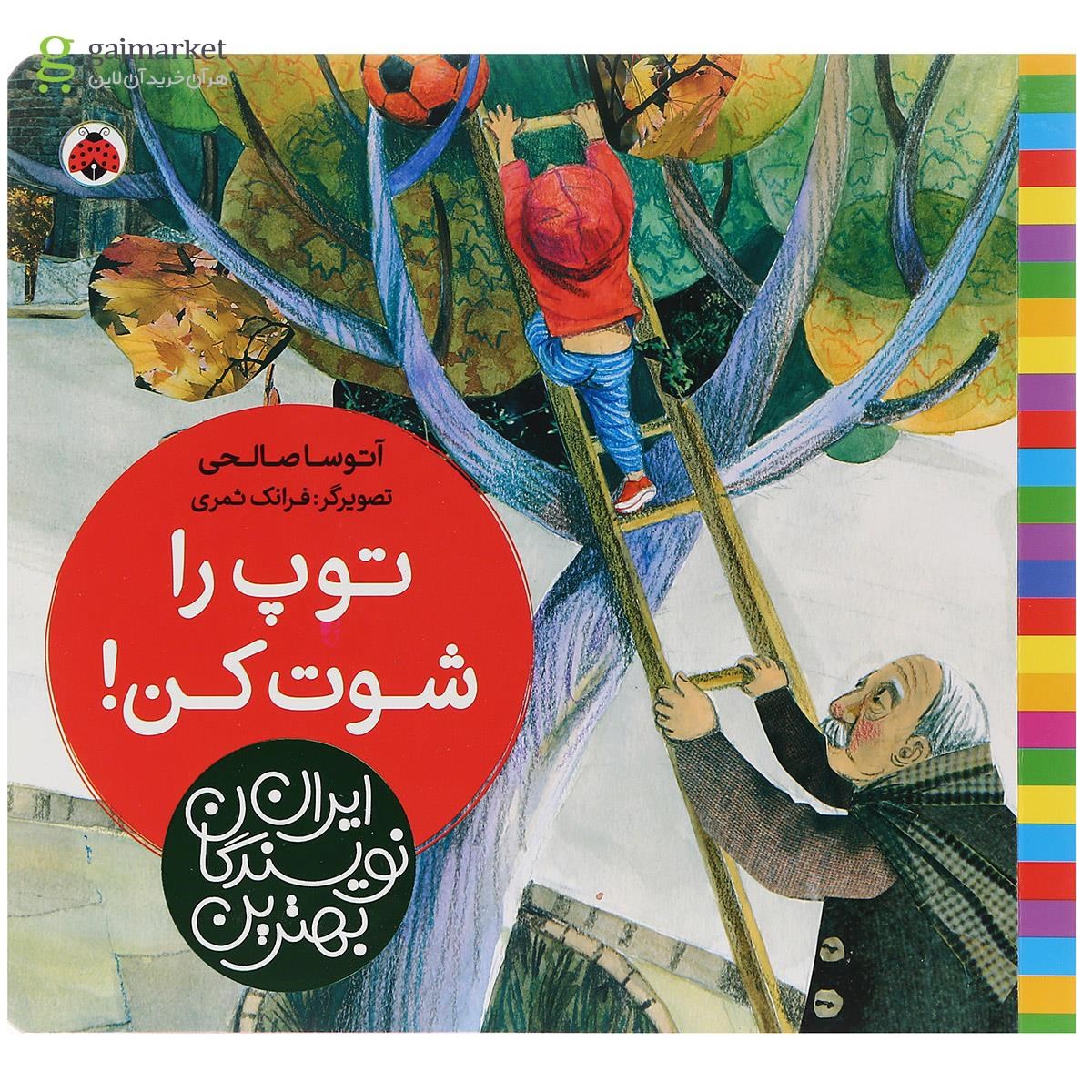 تصویر از کتاب توپ را شوت کن مجموعه بهترین نویسندگان ایران