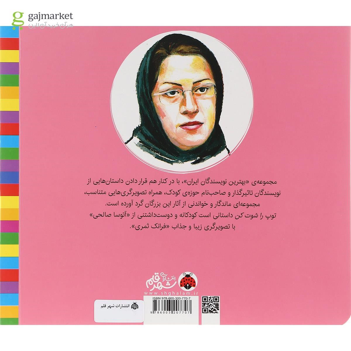 تصویر از کتاب توپ را شوت کن مجموعه بهترین نویسندگان ایران