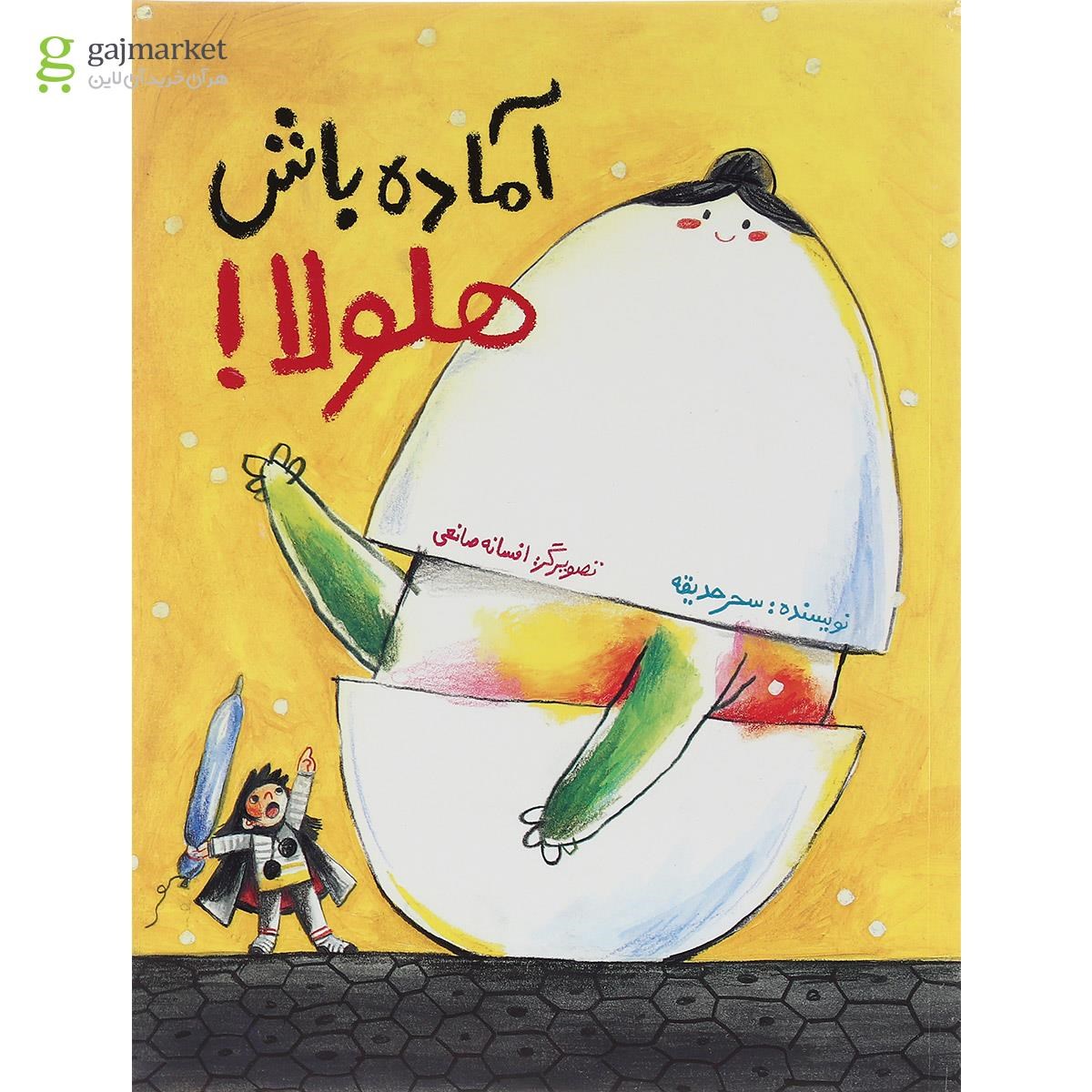 تصویر از کتاب آماده باش هلولا