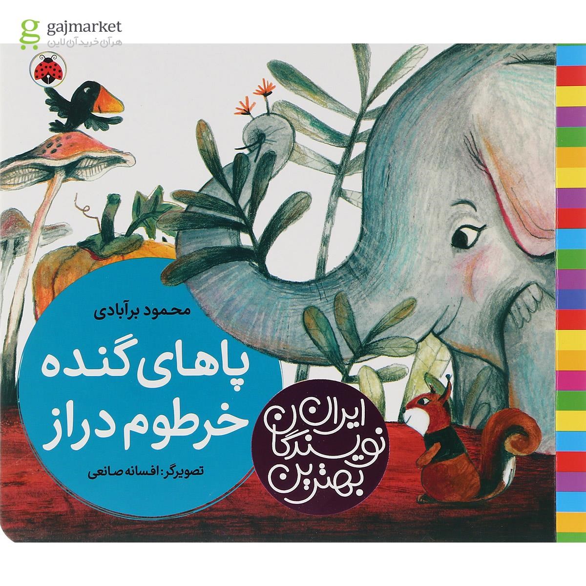 تصویر از کتاب پاهای گنده خرطوم دراز مجموعه بهترین نویسندگان ایران
