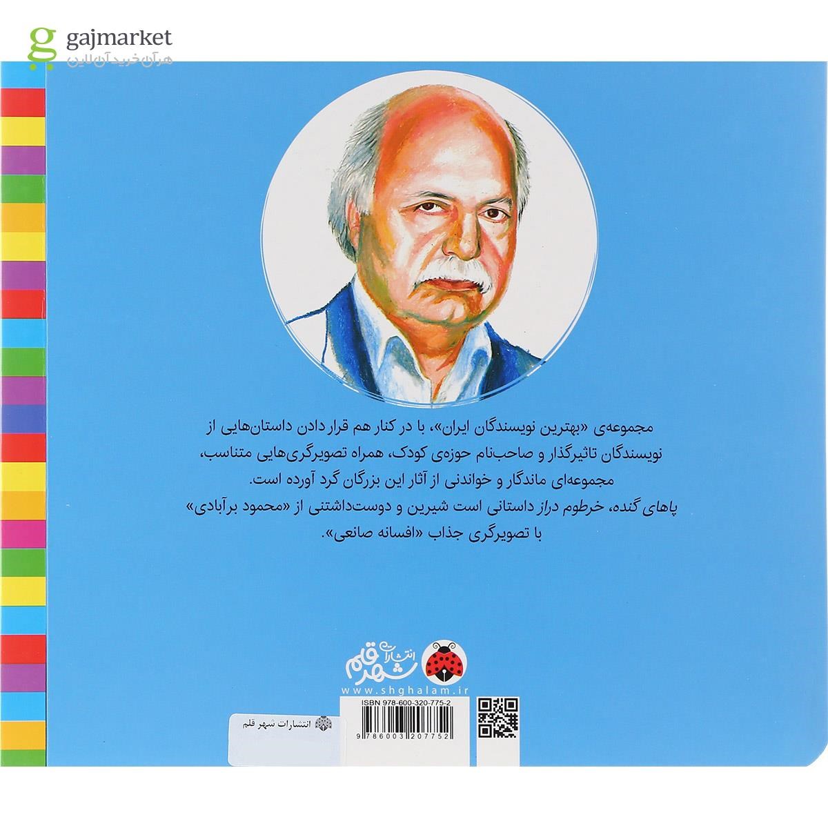 تصویر از کتاب پاهای گنده خرطوم دراز مجموعه بهترین نویسندگان ایران