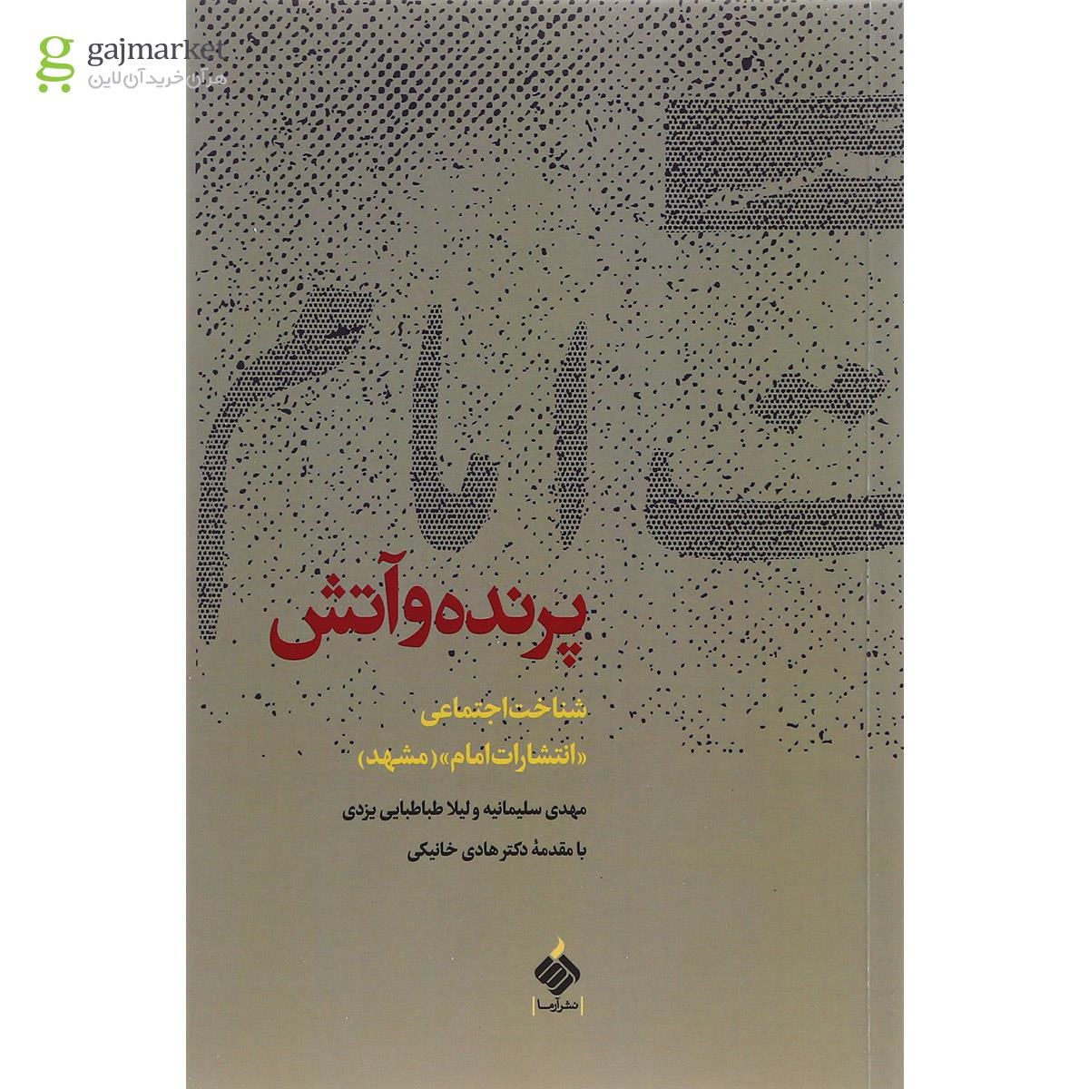 تصویر از کتاب پرنده و آتش