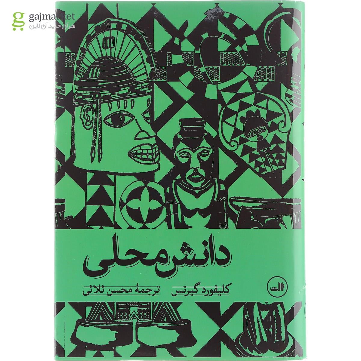 تصویر از کتاب دانش محلی