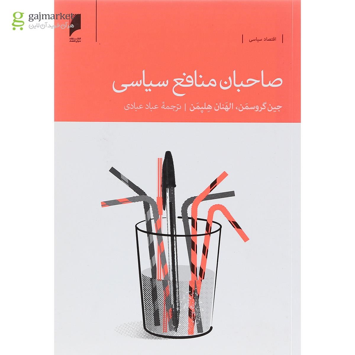 تصویر از کتاب صاحبان منافع سیاسی