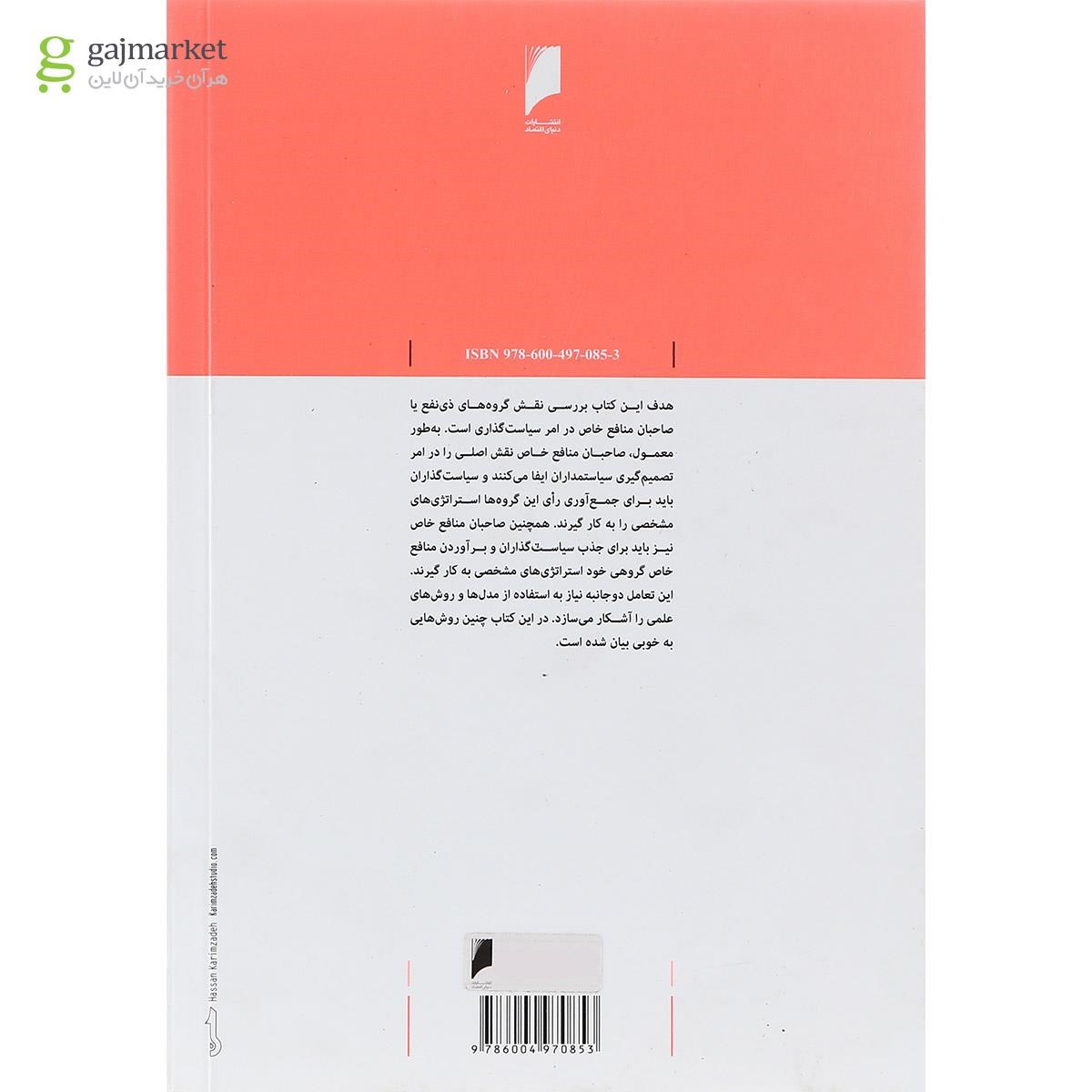 تصویر از کتاب صاحبان منافع سیاسی