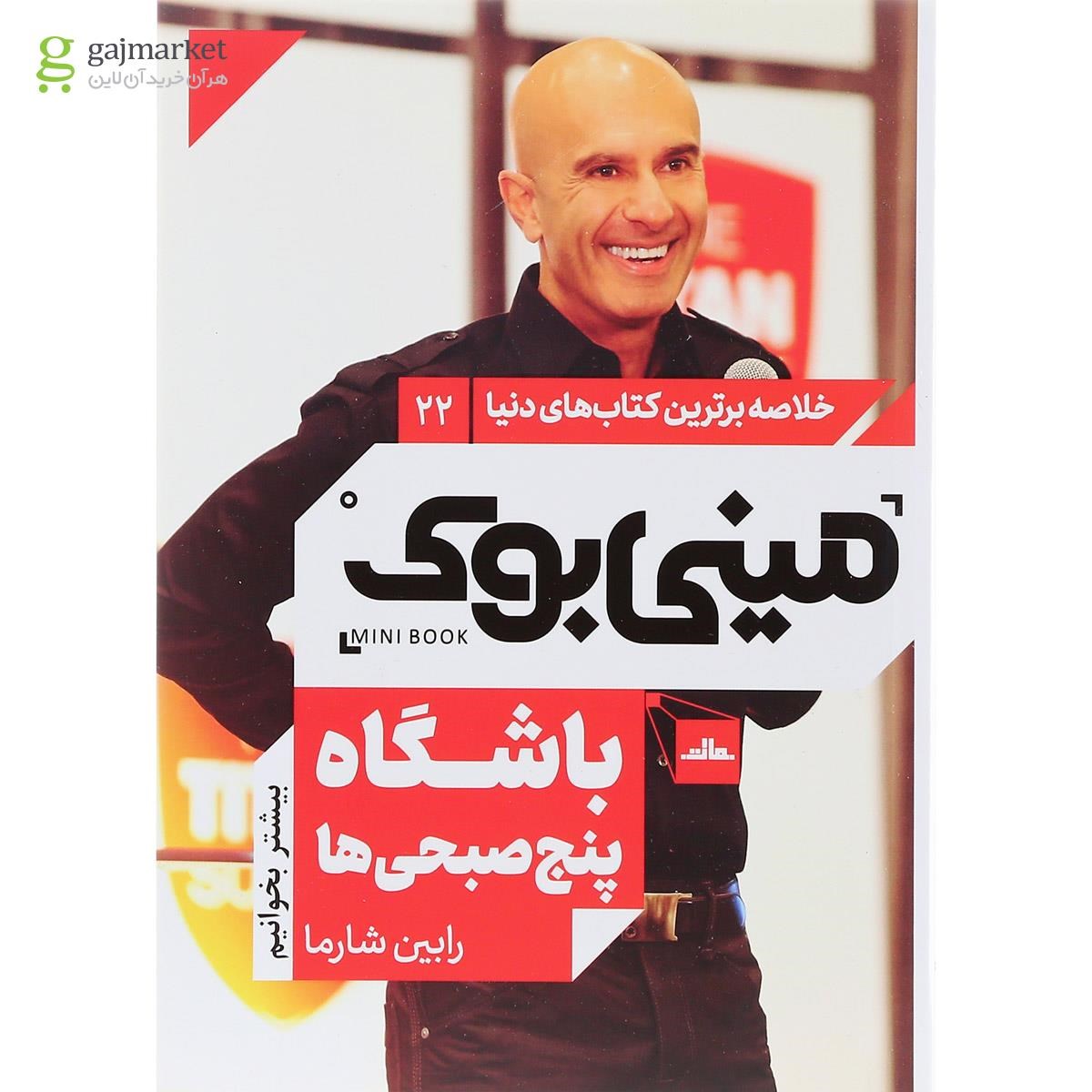 تصویر از کتاب باشگاه پنج صبحی ها