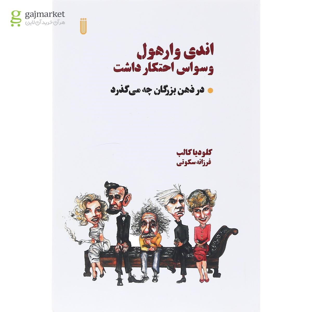 تصویر از کتاب اندی وارهول وسواس اختکار داشت