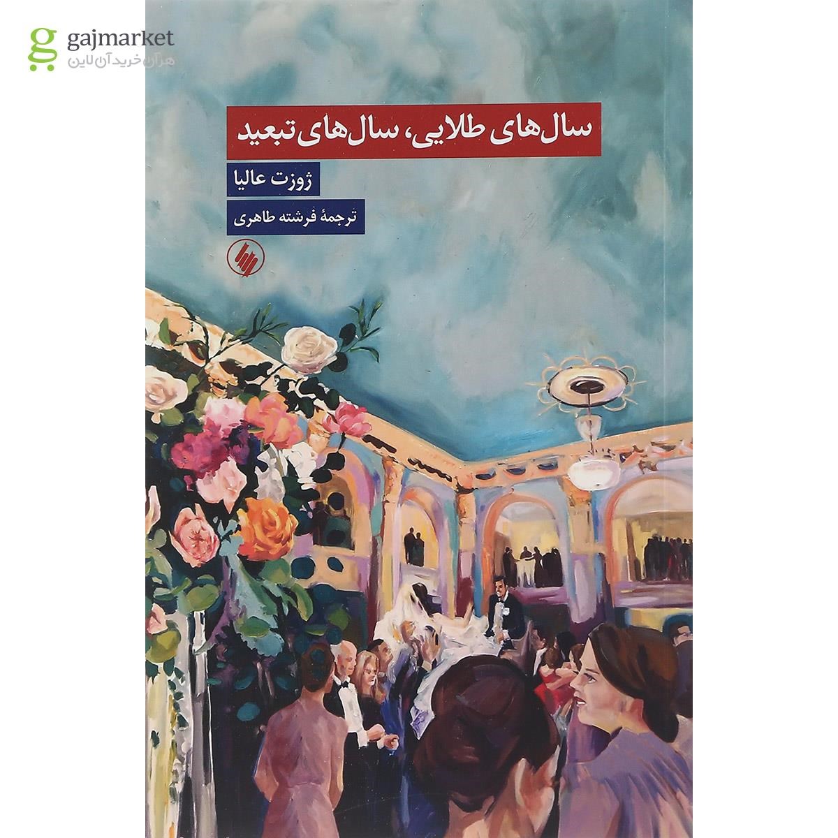 تصویر از کتاب سال های طلایی سال های تبعید