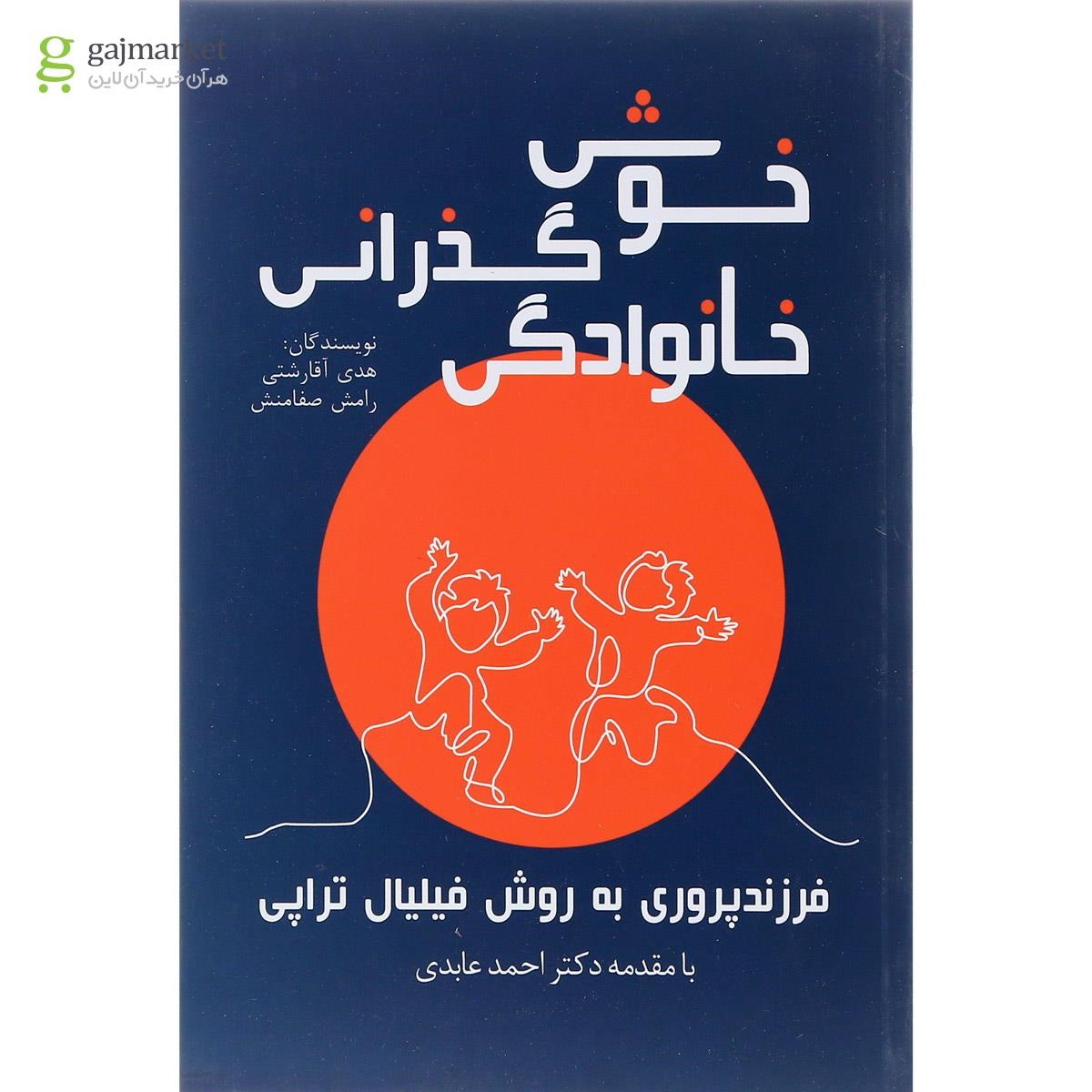 تصویر از کتاب خوش گذرانی خانوادگی