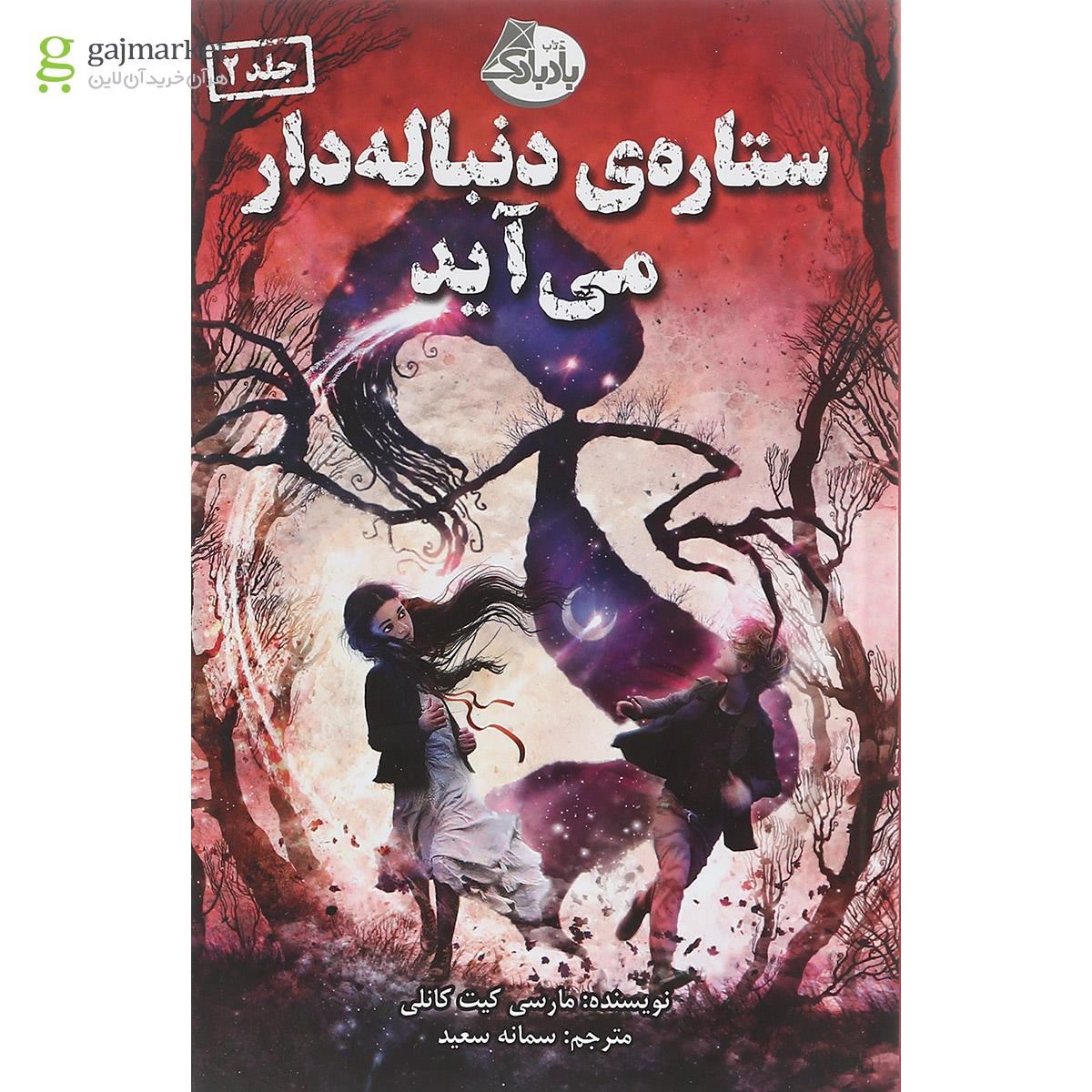 تصویر از کتاب ستاره دنباله دار می آید جلد 2