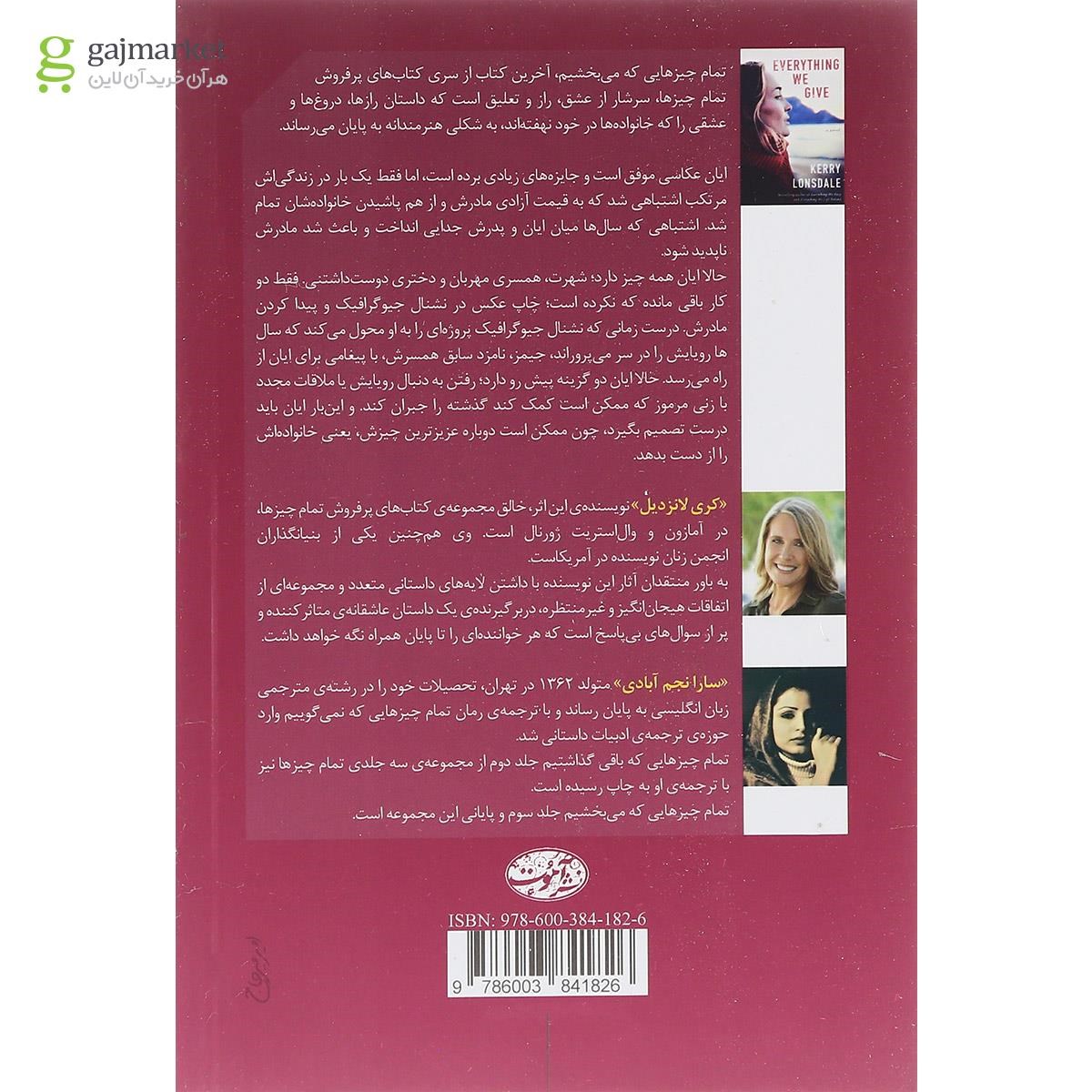 تصویر از کتاب تمام چیزهایی که می بخشیم