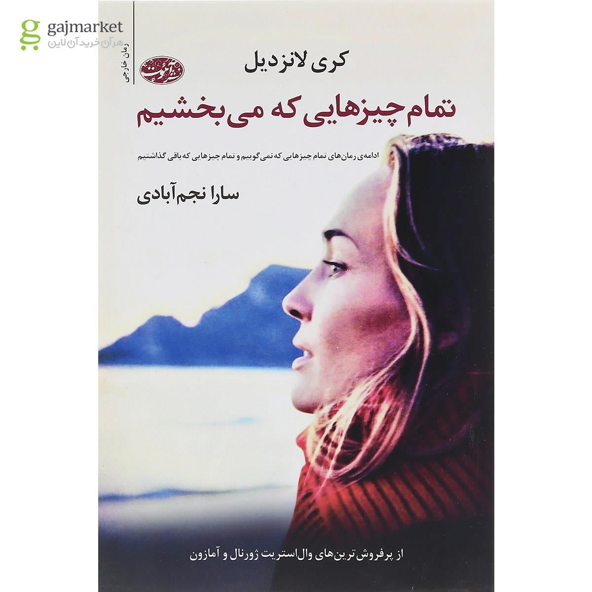 تصویر از کتاب تمام چیزهایی که می بخشیم