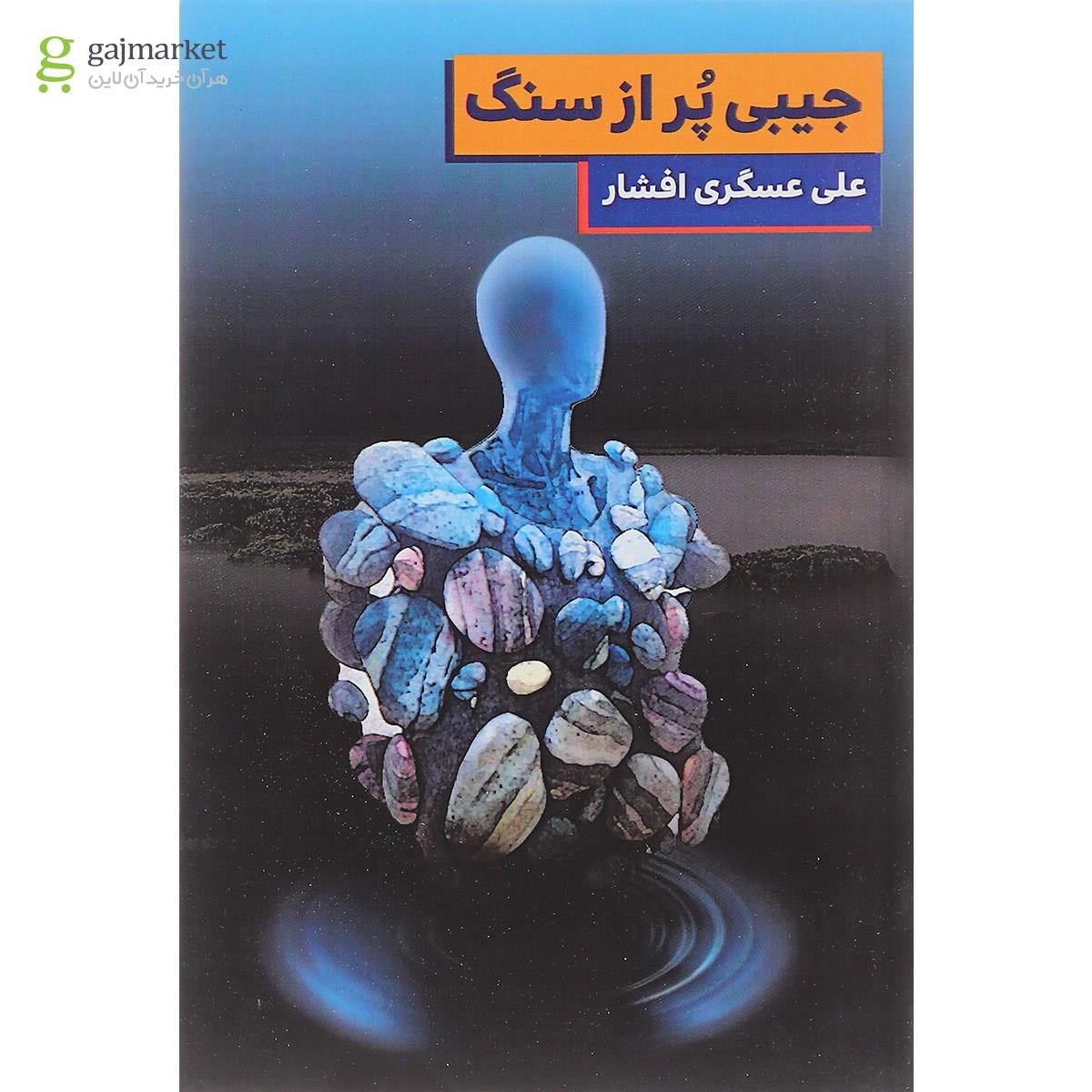 تصویر از کتاب جیبی پر از سنگ