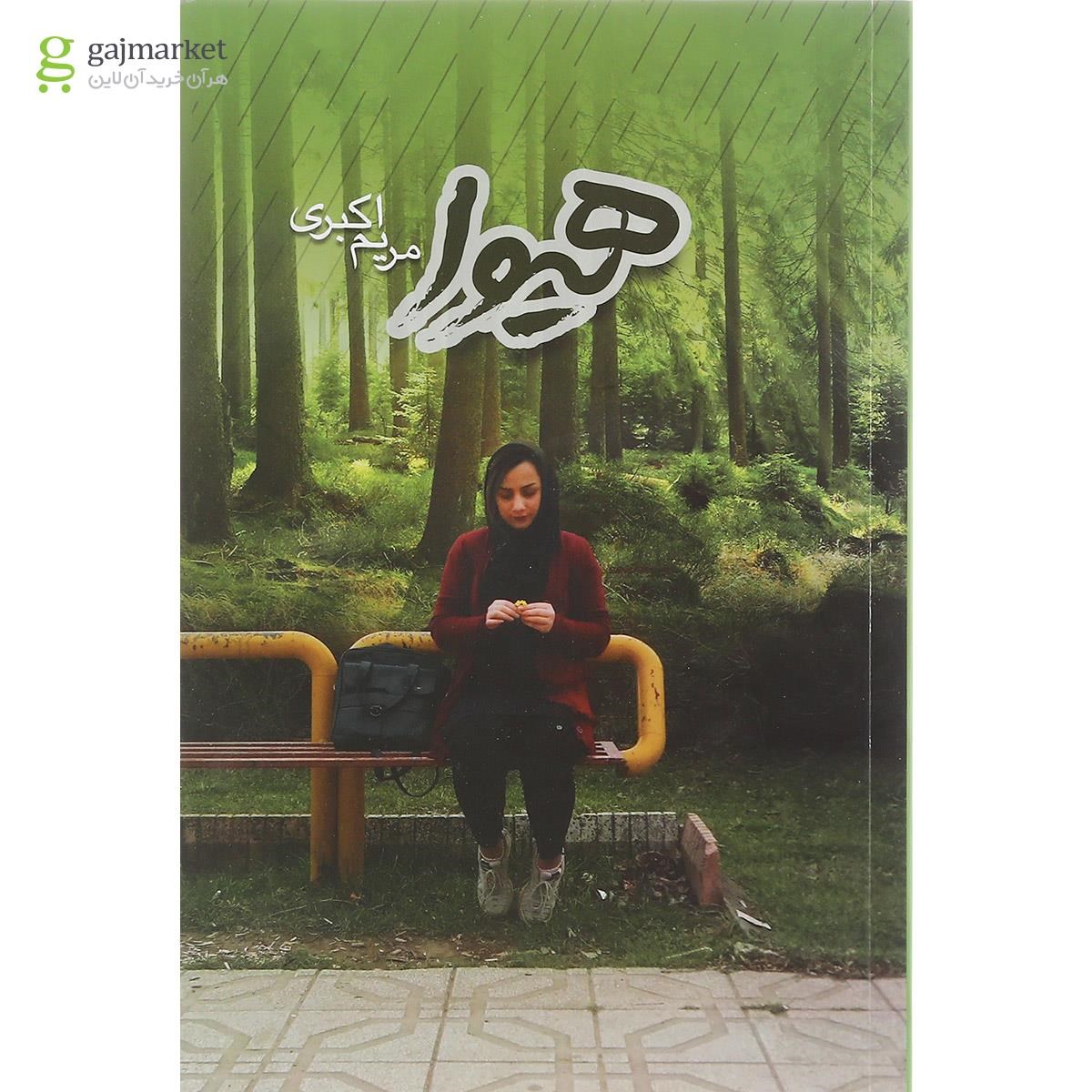 تصویر از کتاب هیوا