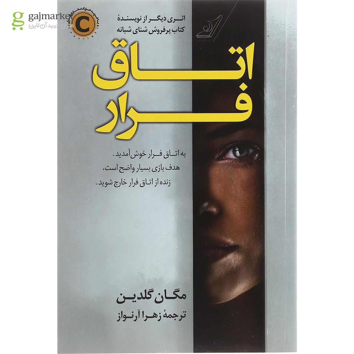 تصویر از کتاب اتاق فرار