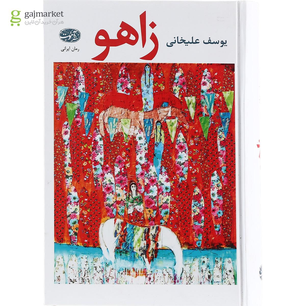 تصویر از کتاب زاهو