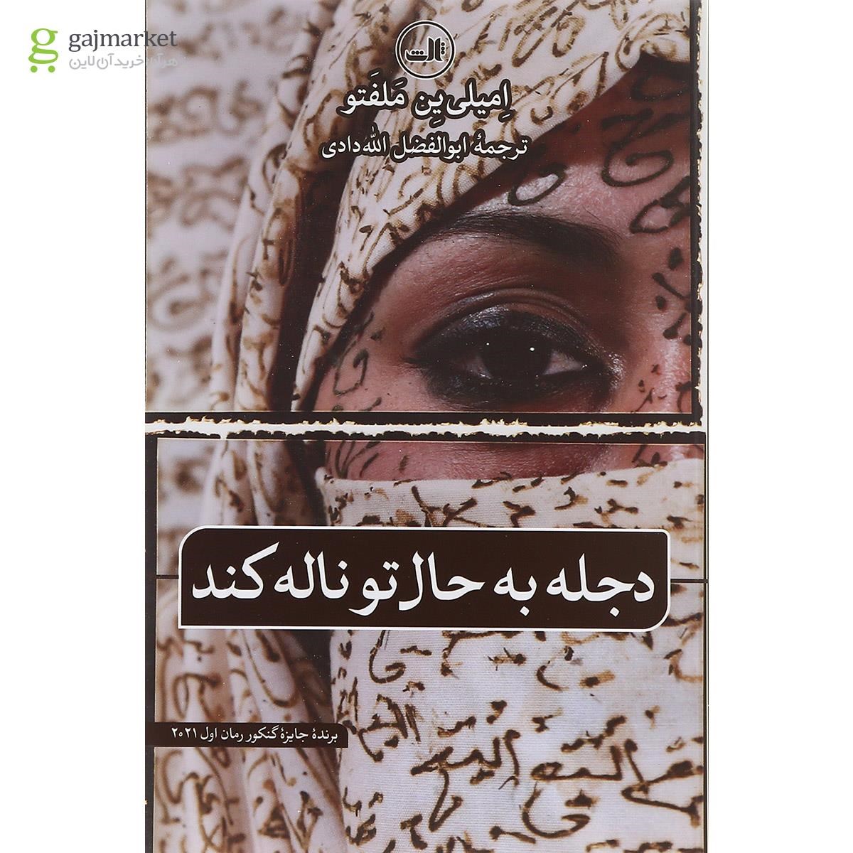 تصویر از کتاب دجله به حال تو ناله کند