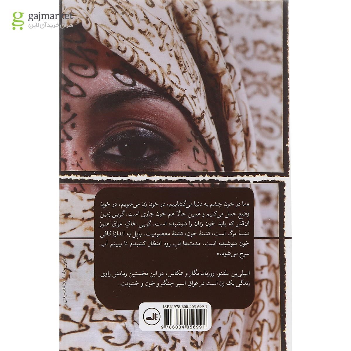 تصویر از کتاب دجله به حال تو ناله کند