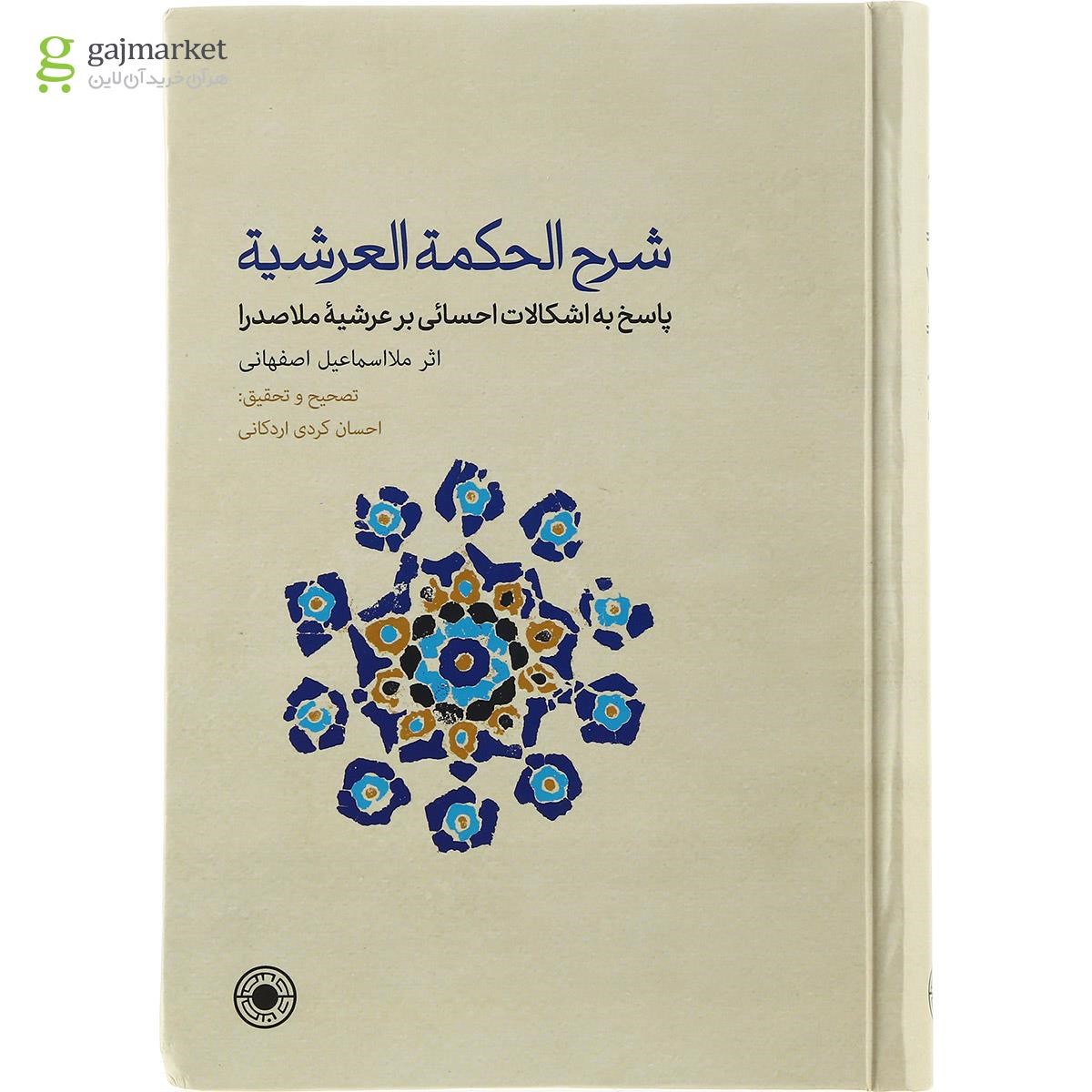 تصویر از کتاب شرح الحمت العرشیه