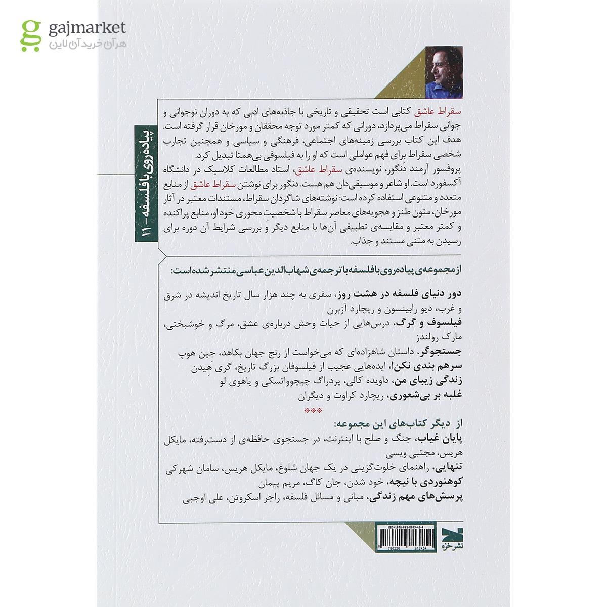 تصویر از کتاب سقراط عاشق 