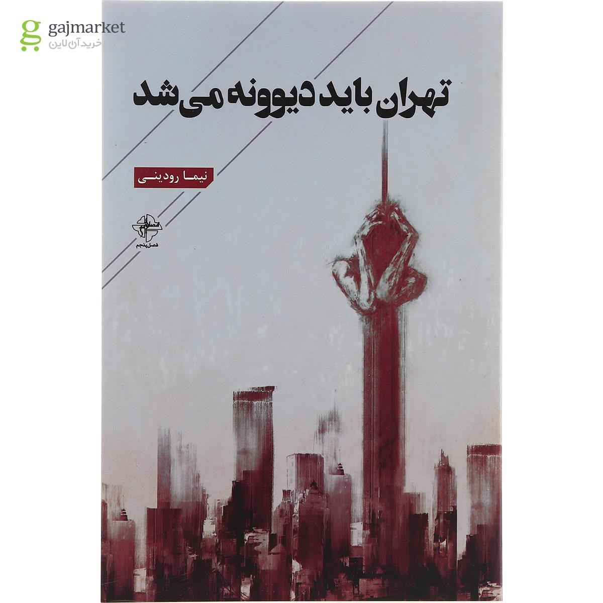 تصویر از کتاب تهران باید دیوونه می شد