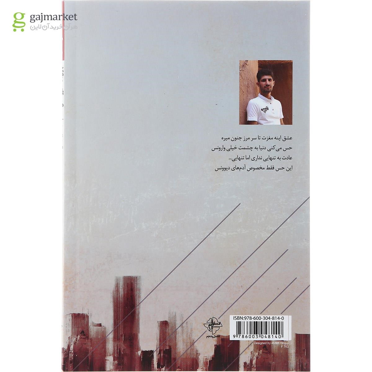 تصویر از کتاب تهران باید دیوونه می شد