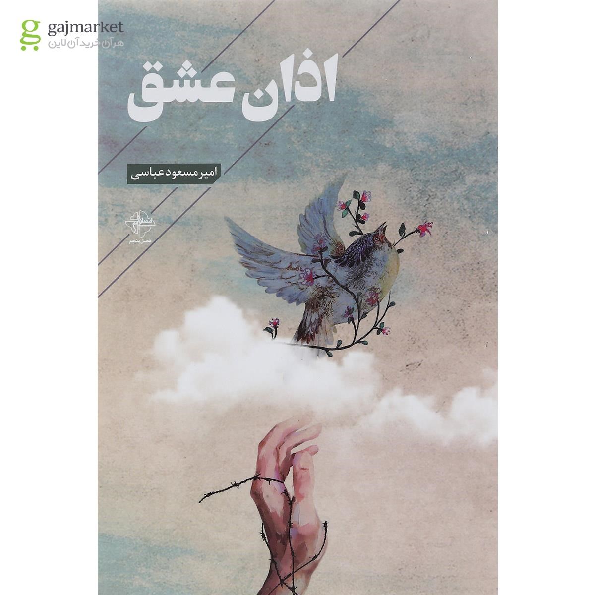 تصویر از کتاب اذان عشق