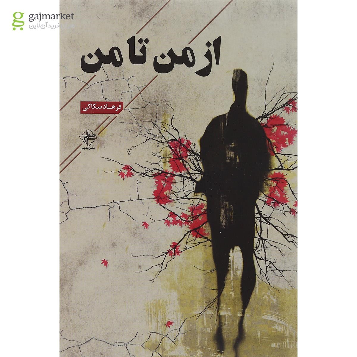 تصویر از کتاب از من تا من