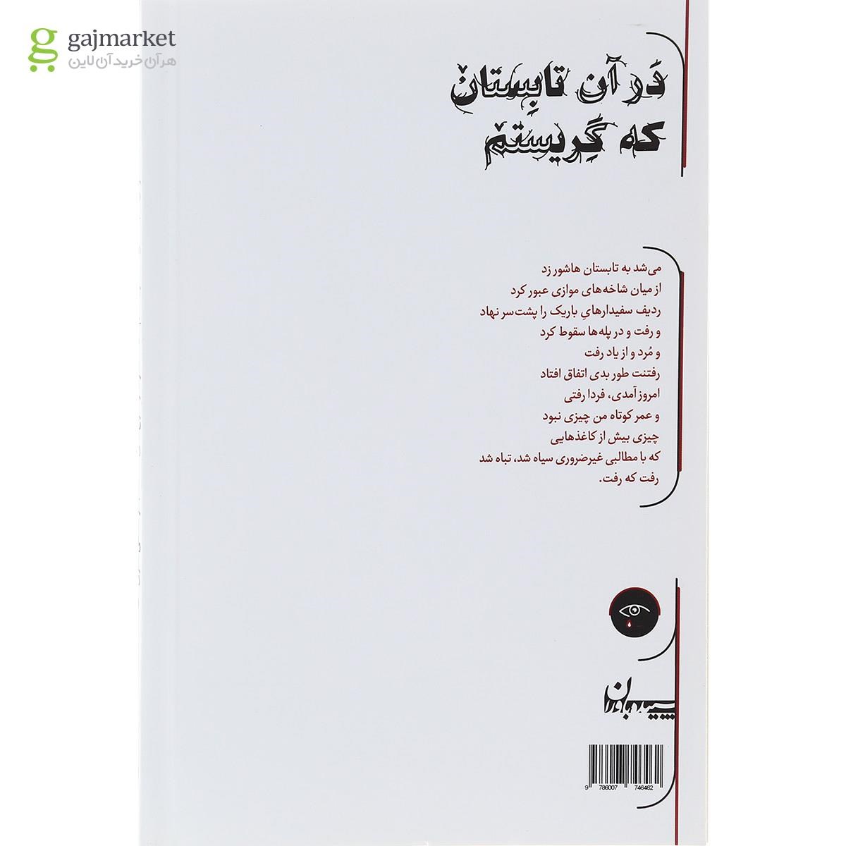 تصویر از کتاب در آن تابستان که گریستم